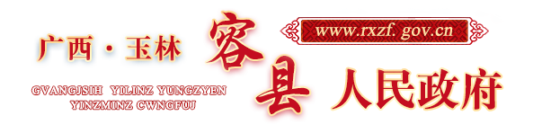  广西玉林容县人民政府门户网站